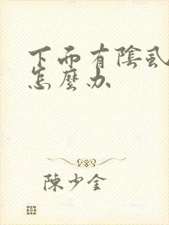 下面有阴虱虫子怎么办封面