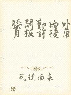 膝关节内外侧半月板前后角变性怎么治疗