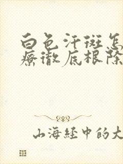 白色汗斑怎么治疗彻底根除封面