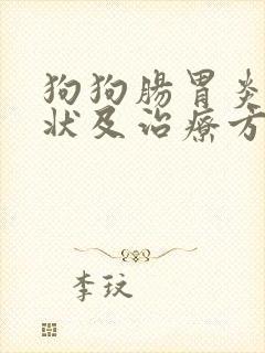 狗狗肠胃炎的症状及治疗方法