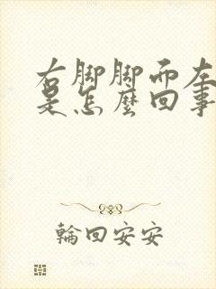 右脚脚面左侧疼是怎么回事封面