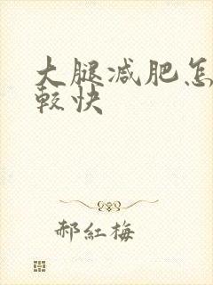 大腿减肥怎么减较快