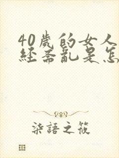 40岁的女人月经紊乱是怎么回事