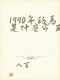 1990年的马是什么命 五行属什么