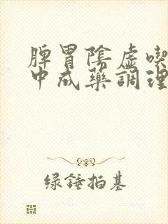 脾胃阴虚吃什么中成药调理