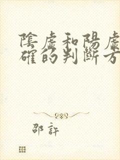 阴虚和阳虚最正确的判断方法