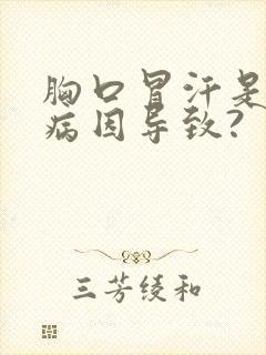 胸口冒汗是什么病因导致?封面
