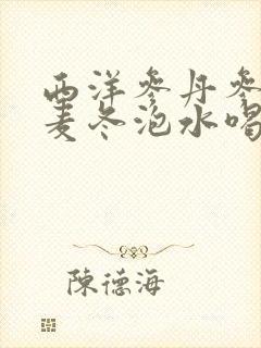 西洋参丹参黄芪麦冬泡水喝功效