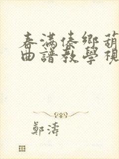 春满傣乡葫芦丝曲谱教学视唱