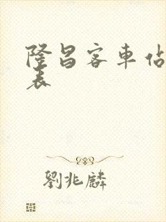 隆昌客车站时刻表