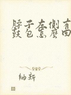 脖子左侧有个小鼓包怎么回事