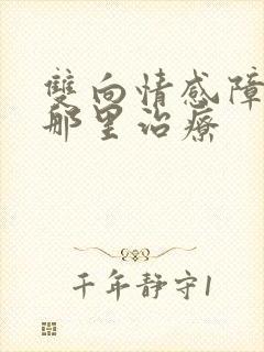 双向情感障碍症那里治疗
