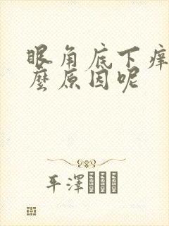 眼角底下痒是什么原因呢
