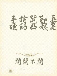 手指关节长包硬硬的凸起是什么原因