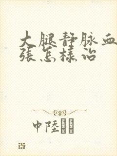大腿静脉血管曲张怎样治
