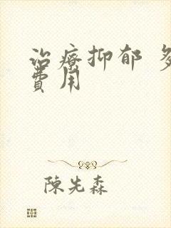 治疗抑郁 多少费用