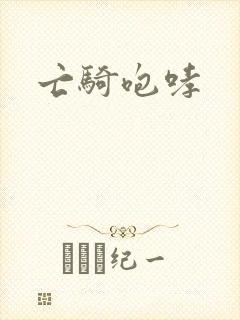 亡骑咆哮