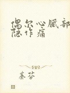 偶尔心脏部位隐隐作痛