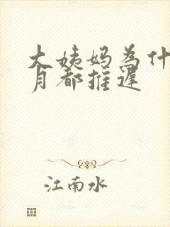 大姨妈为什么每月都推迟