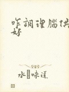 咋调理脑供血不好