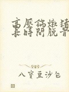 高压锅炖猪蹄多长时间脱骨