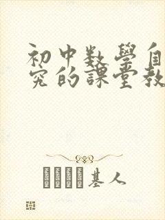 初中数学自主探究的课堂教学模式初探封面