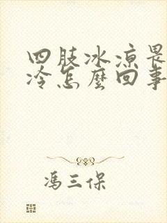 四肢冰凉畏寒怕冷怎么回事