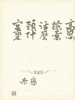 宫颈活检高度病变什么意思封面