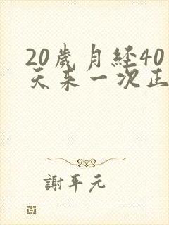 20岁月经40天来一次正常吗