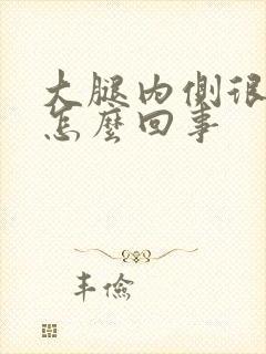大腿内侧很疼是怎么回事封面