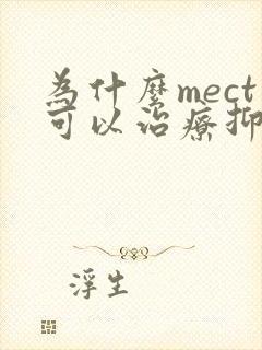 为什么mect可以治疗抑郁