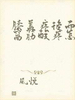 膝盖疼后面的腿窝筋酸疼怎么回事