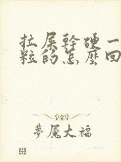 拉屎干硬一粒一粒的怎么回事