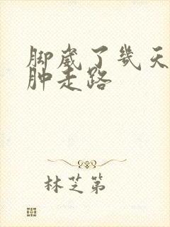 脚崴了几天能消肿走路