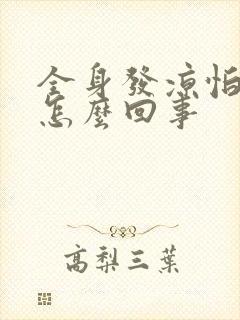 全身发凉怕冷是怎么回事