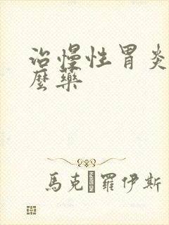 治慢性胃炎用什么药