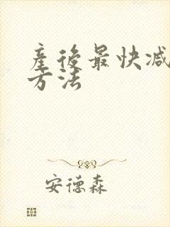 产后最快减肥的方法