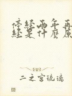 停经两年再来月经是什么原因