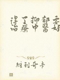 得了抑郁要怎么治疗中医好封面