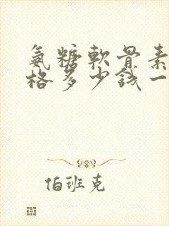 氨糖软骨素片价格多少钱一盒