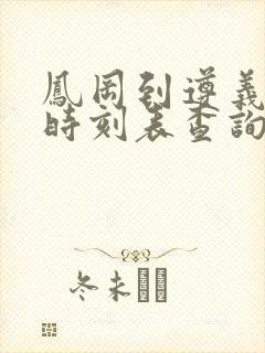 凤冈到遵义客车时刻表查询