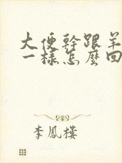 大便干跟羊屎蛋一样怎么回事