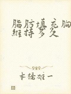 脂肪填充胸部能维持多久