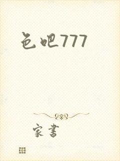 色吧777