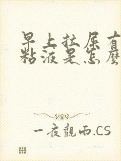 早上拉屎有白色粘液是怎么回事封面