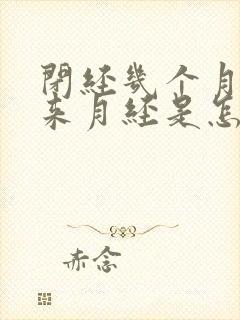 闭经几个月后又来月经是怎么回事封面