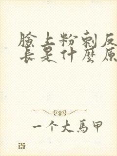 脸上粉刺反复的长是什么原因