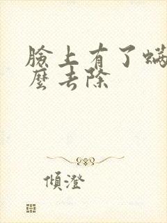 脸上有了螨虫怎么去除