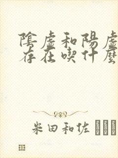 阴虚和阳虚同时存在吃什么药