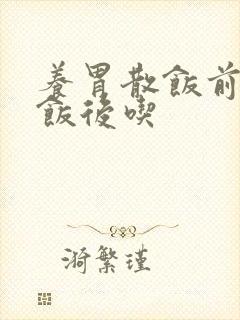 养胃散饭前还是饭后吃
